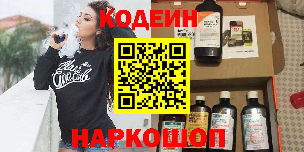 Йошкар-Ола  Codein Purple Drank  Вход с VPN  Кодеиновый сироп Lean напиток Lean (лин) 